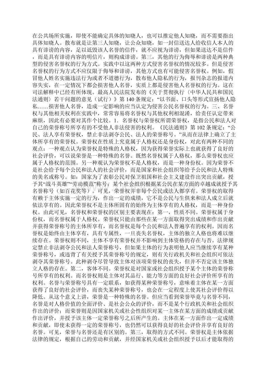 关于对认定侵害名誉权若干问题的思考.docx_第3页