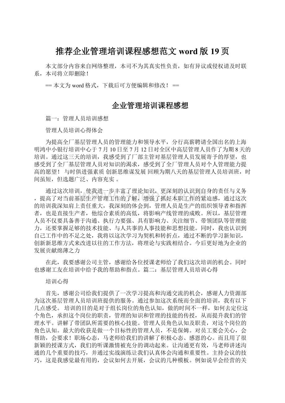 推荐企业管理培训课程感想范文word版 19页文档格式.docx