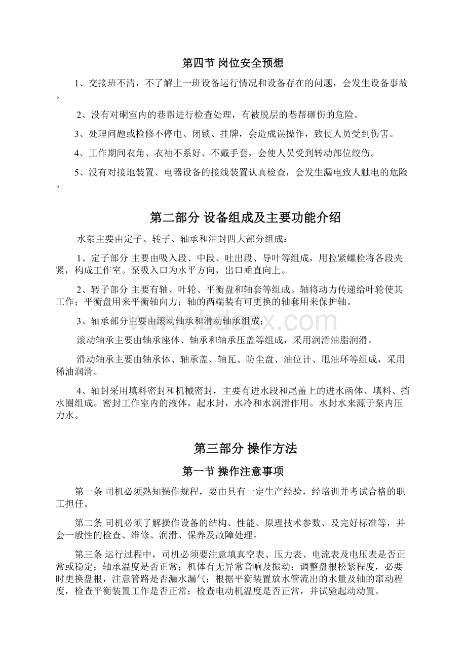 主水泵司机岗位作业指导书Word文档格式.docx_第3页