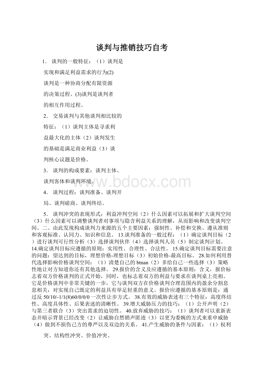 谈判与推销技巧自考Word文件下载.docx_第1页