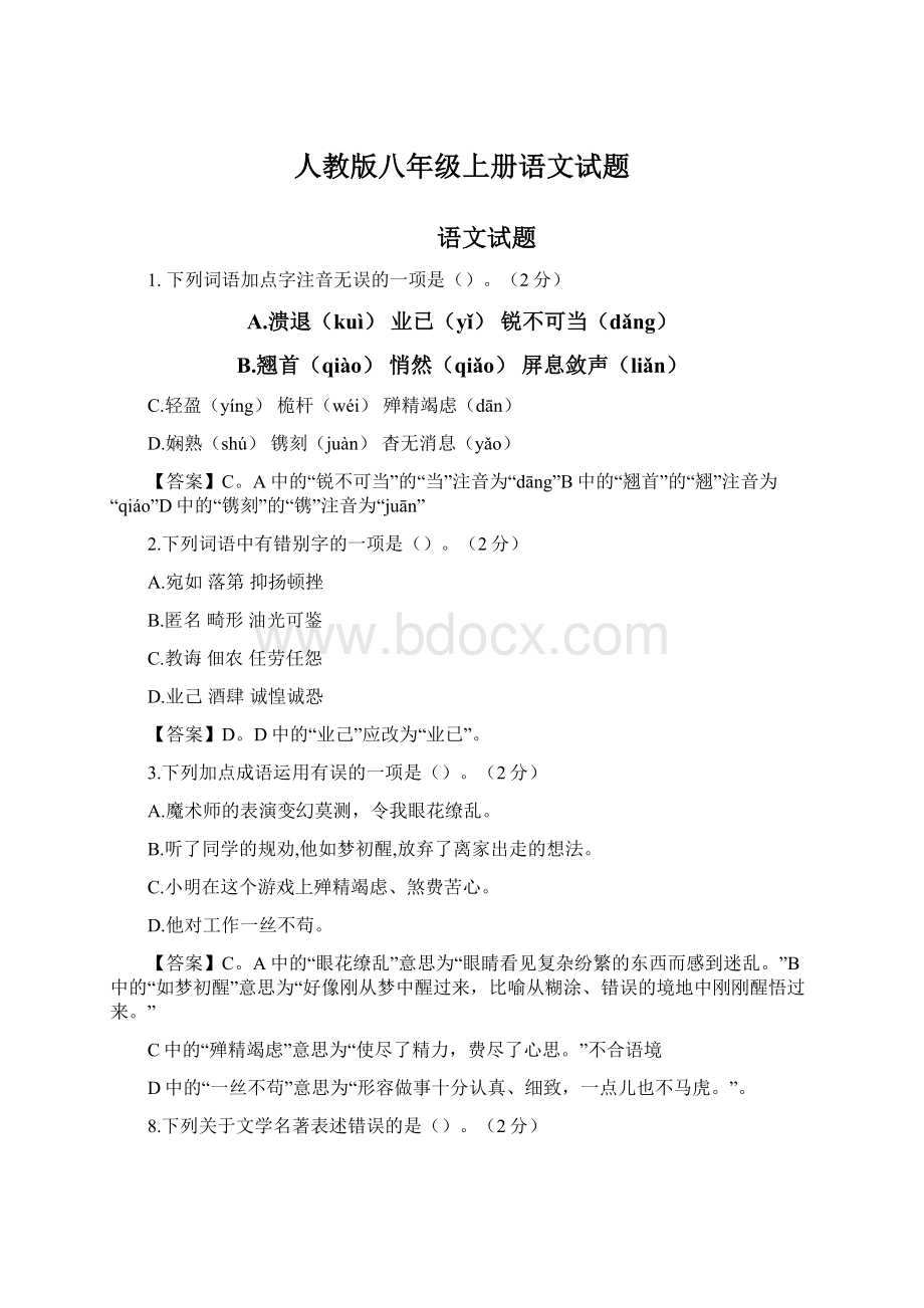 人教版八年级上册语文试题Word下载.docx