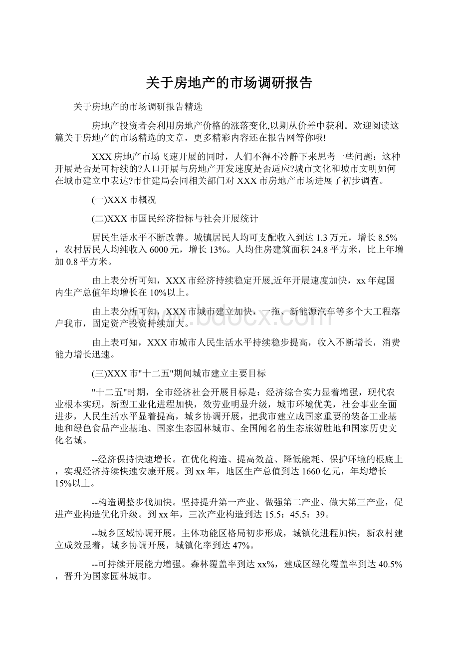 关于房地产的市场调研报告Word下载.docx_第1页