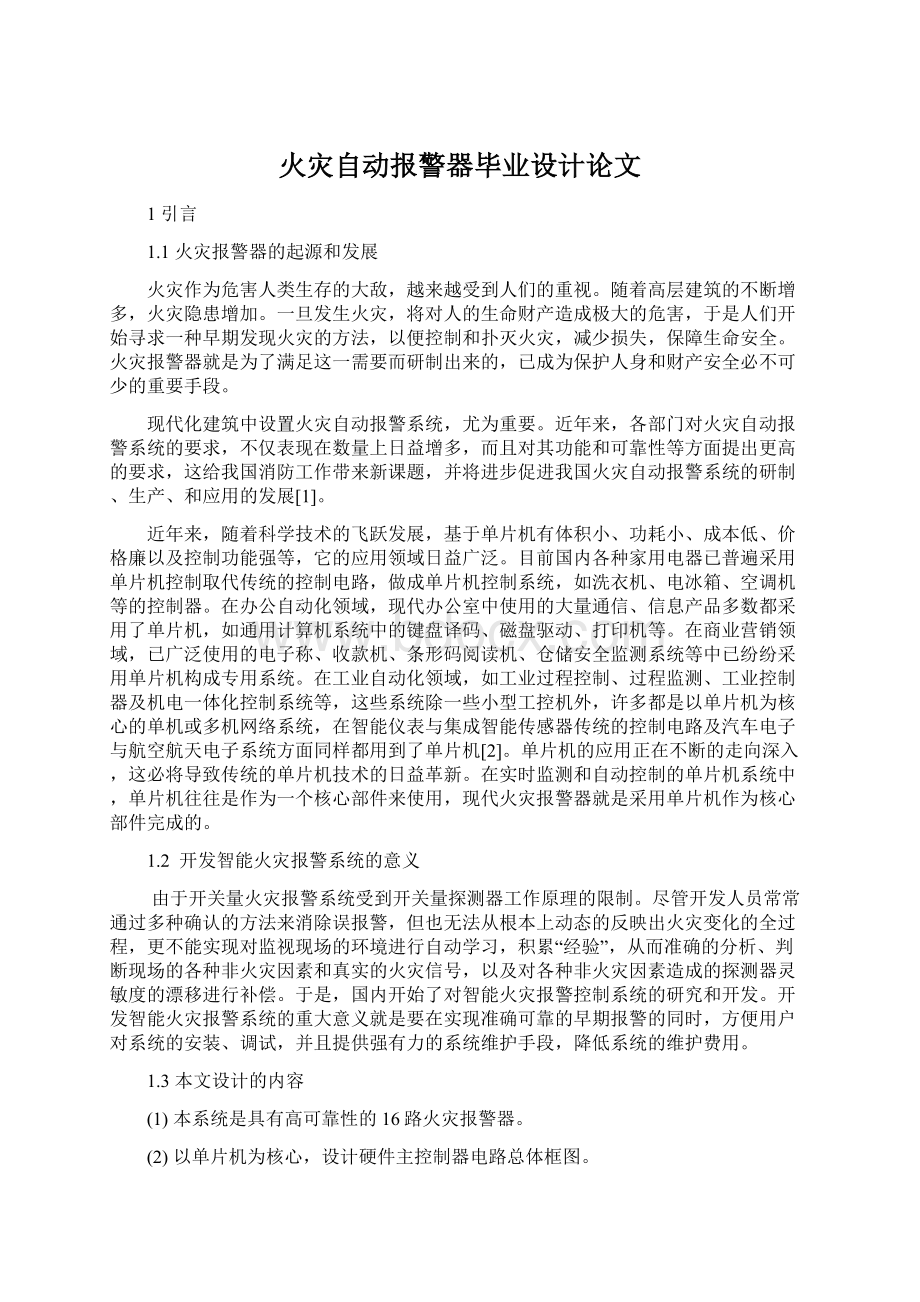 火灾自动报警器毕业设计论文.docx_第1页