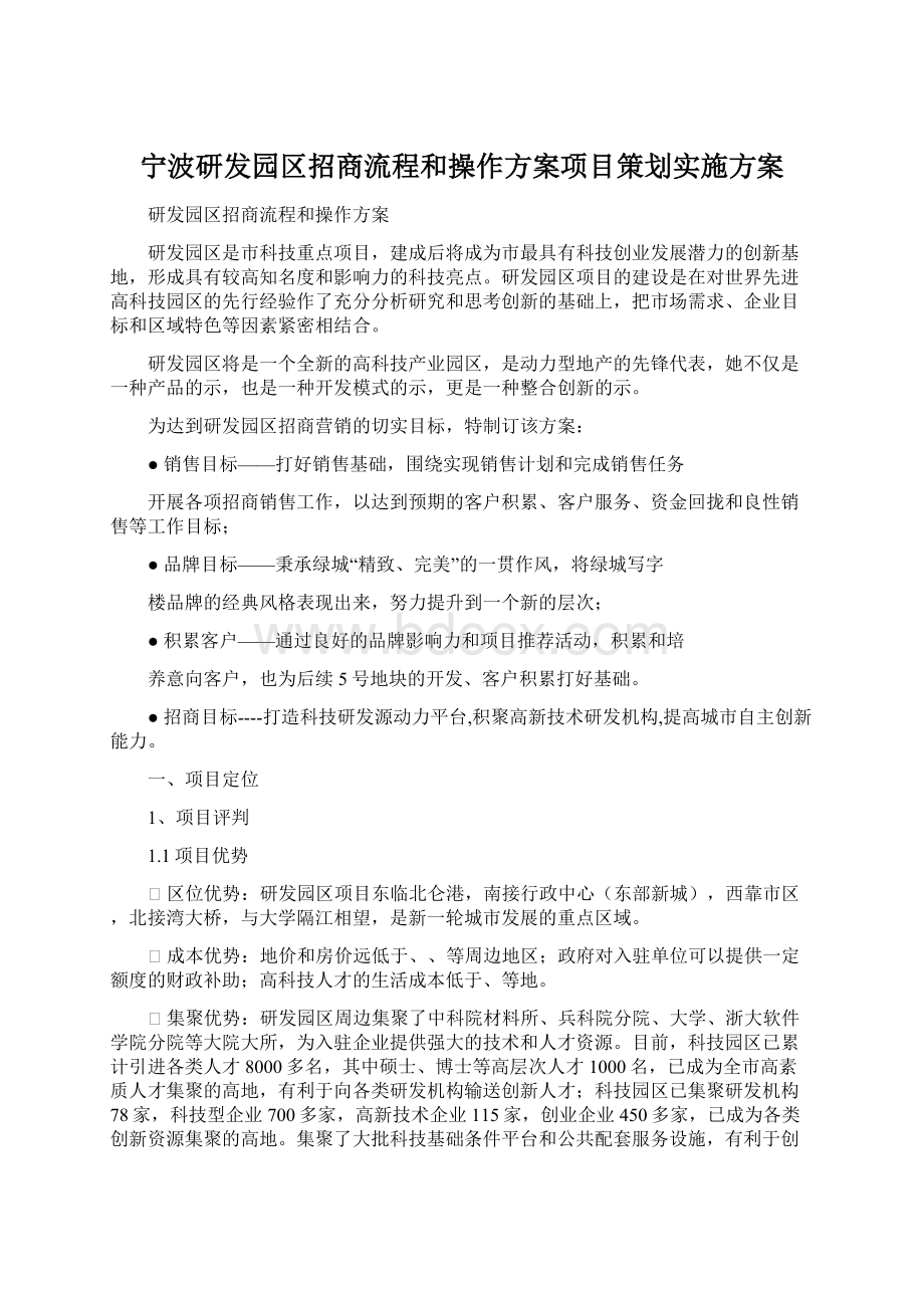 宁波研发园区招商流程和操作方案项目策划实施方案Word文档下载推荐.docx