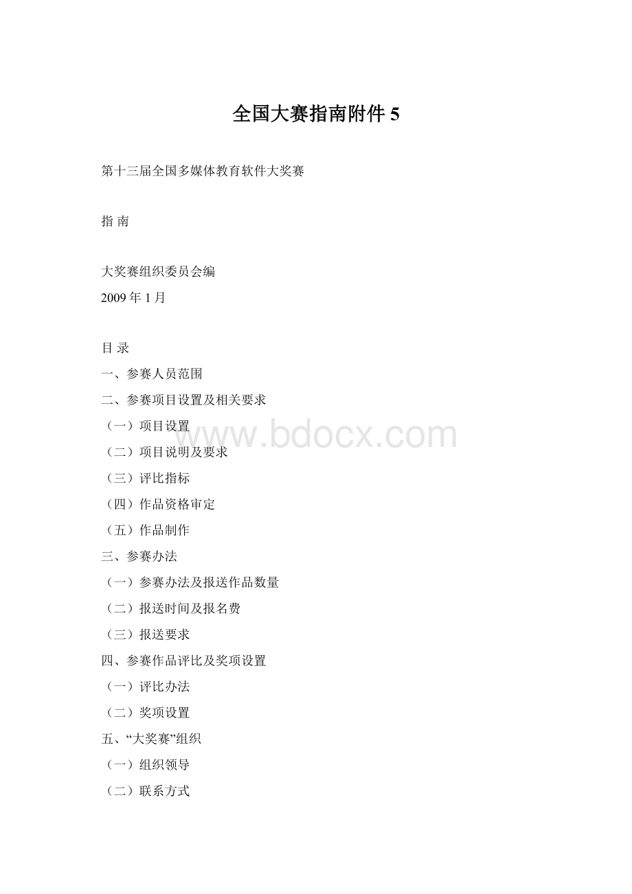 全国大赛指南附件5Word文件下载.docx_第1页