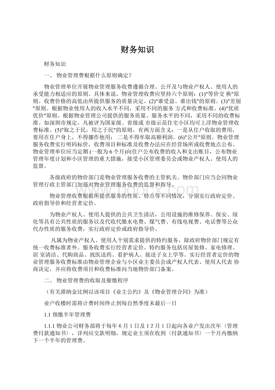 财务知识Word文件下载.docx_第1页