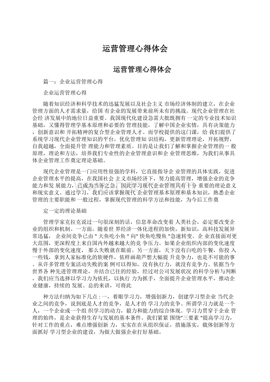 运营管理心得体会文档格式.docx_第1页