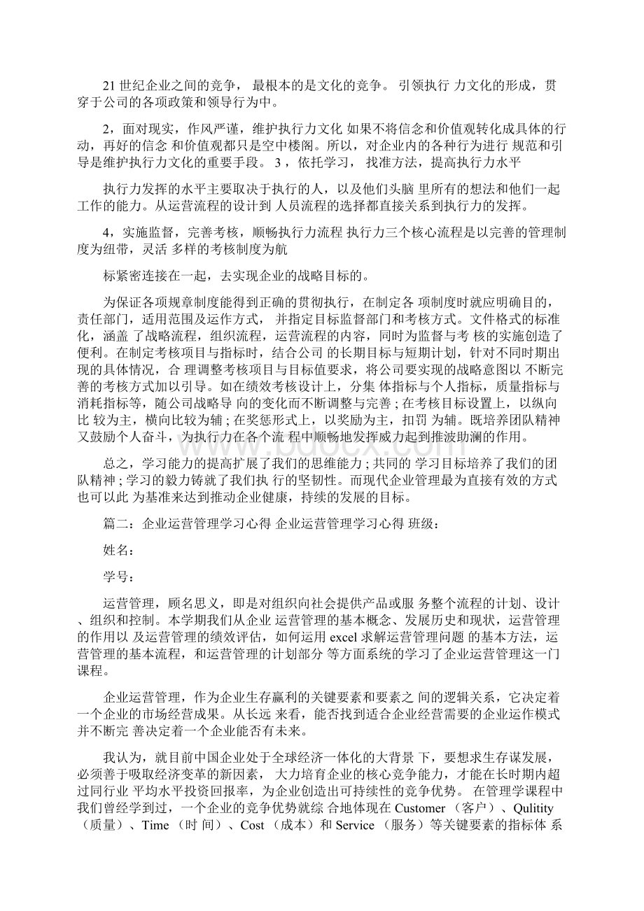 运营管理心得体会文档格式.docx_第3页