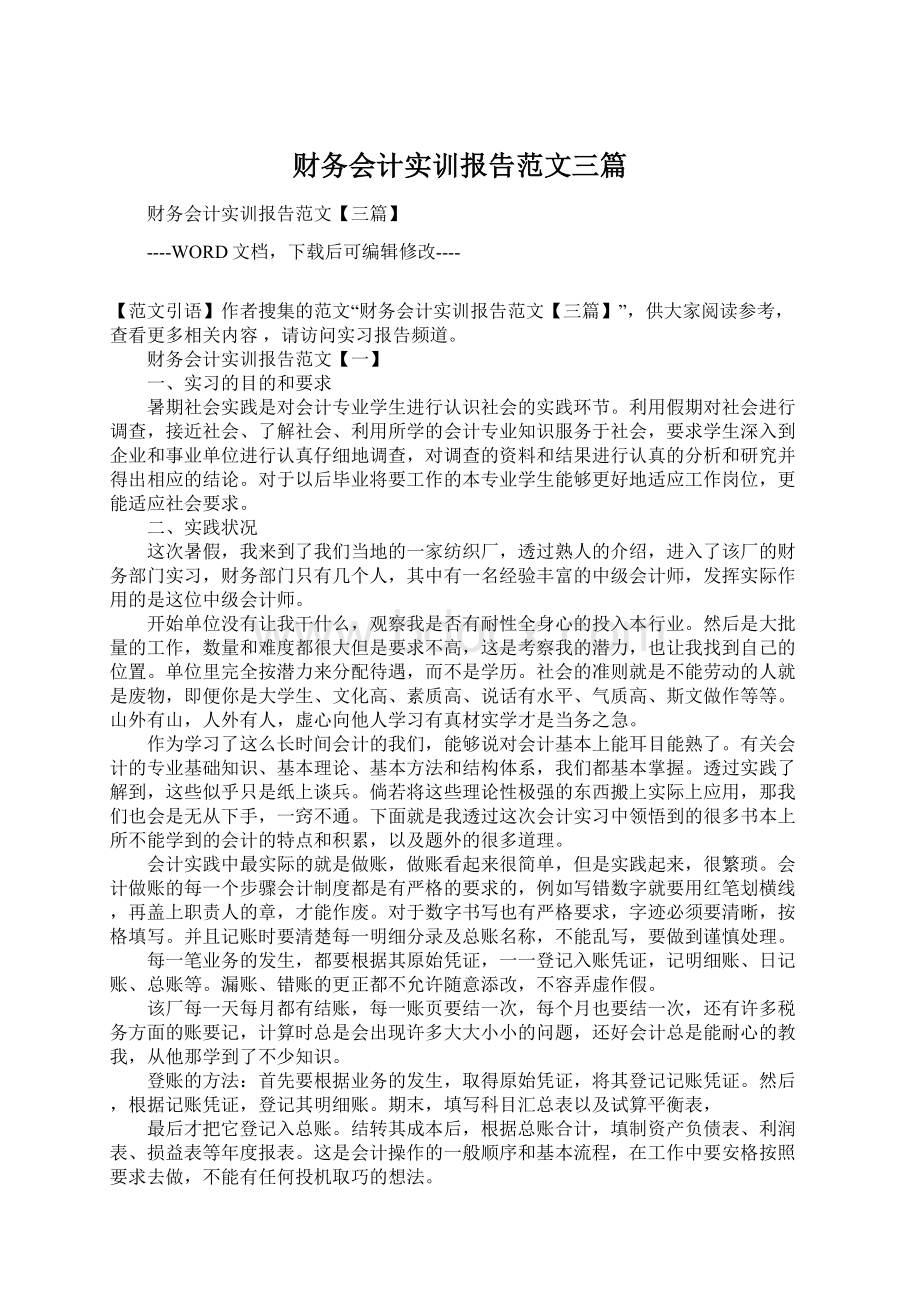 财务会计实训报告范文三篇Word下载.docx_第1页