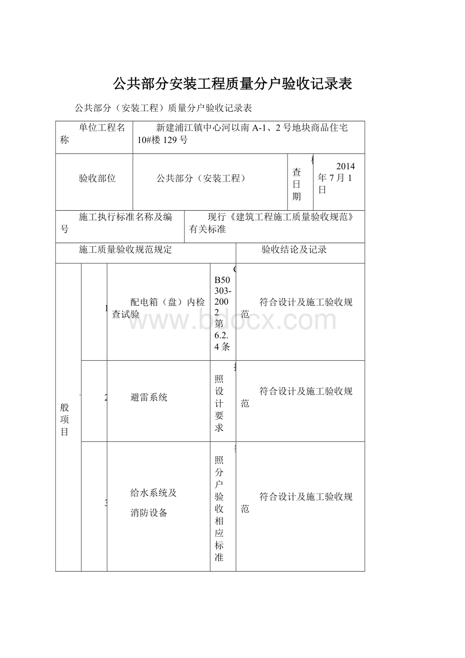 公共部分安装工程质量分户验收记录表.docx