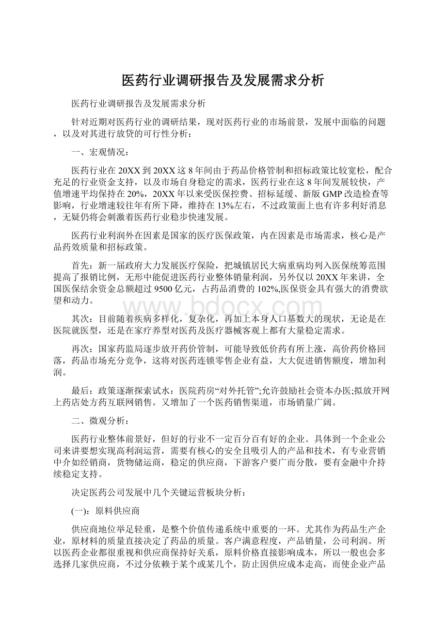 医药行业调研报告及发展需求分析Word文件下载.docx