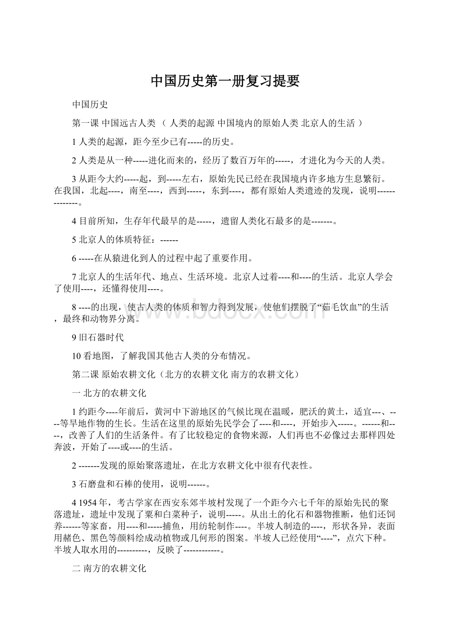 中国历史第一册复习提要.docx_第1页