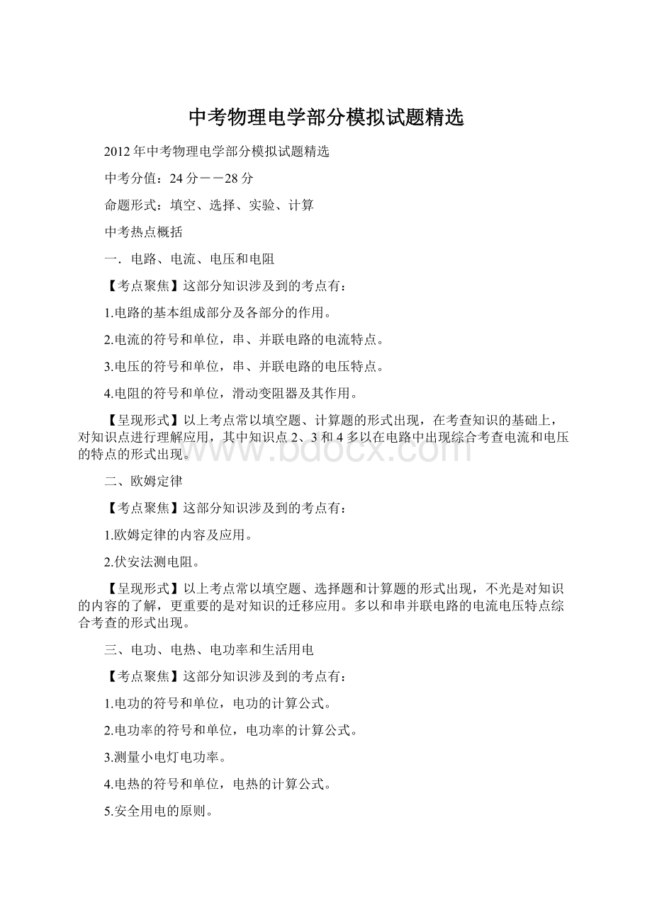 中考物理电学部分模拟试题精选Word文件下载.docx