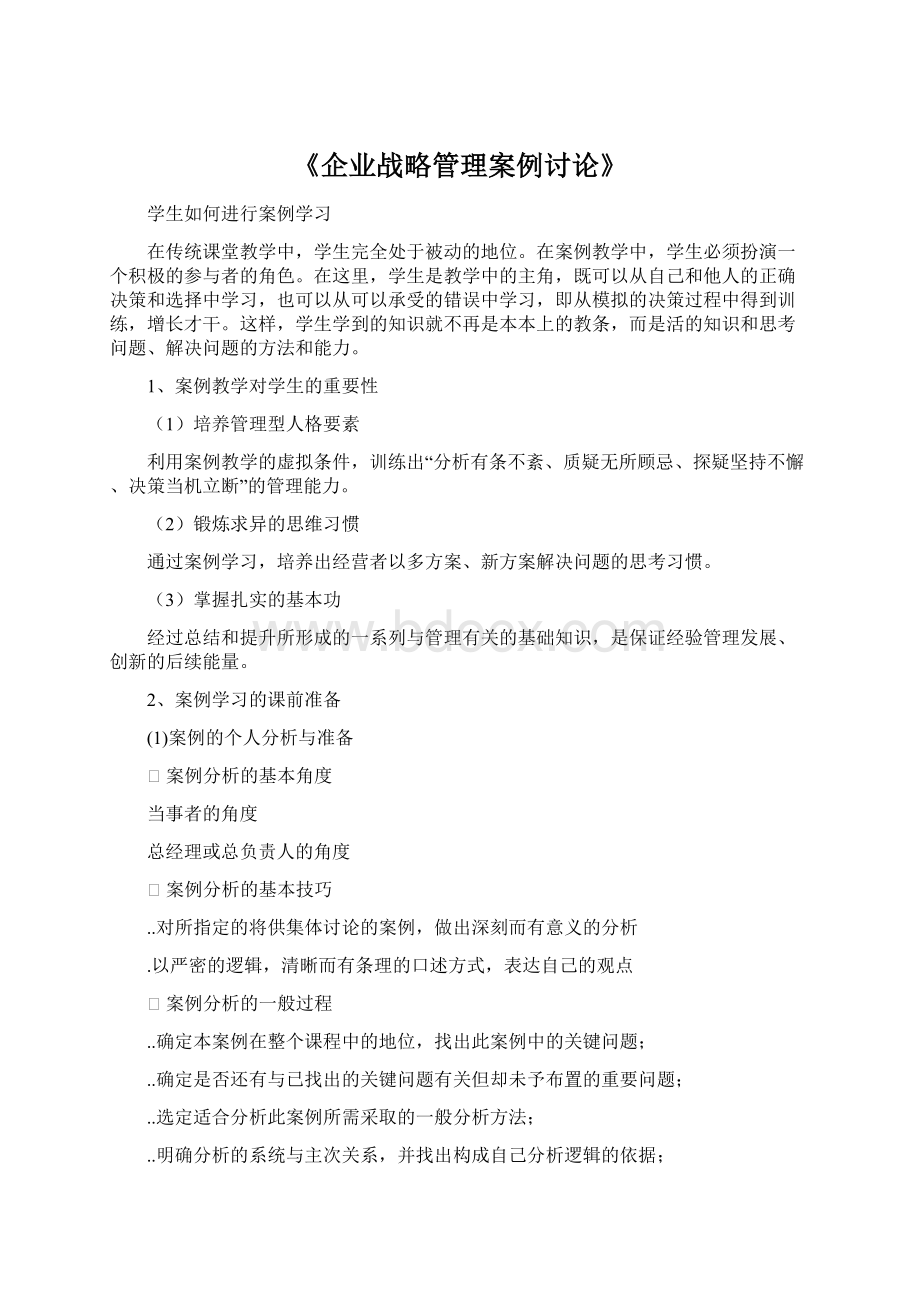 《企业战略管理案例讨论》.docx_第1页