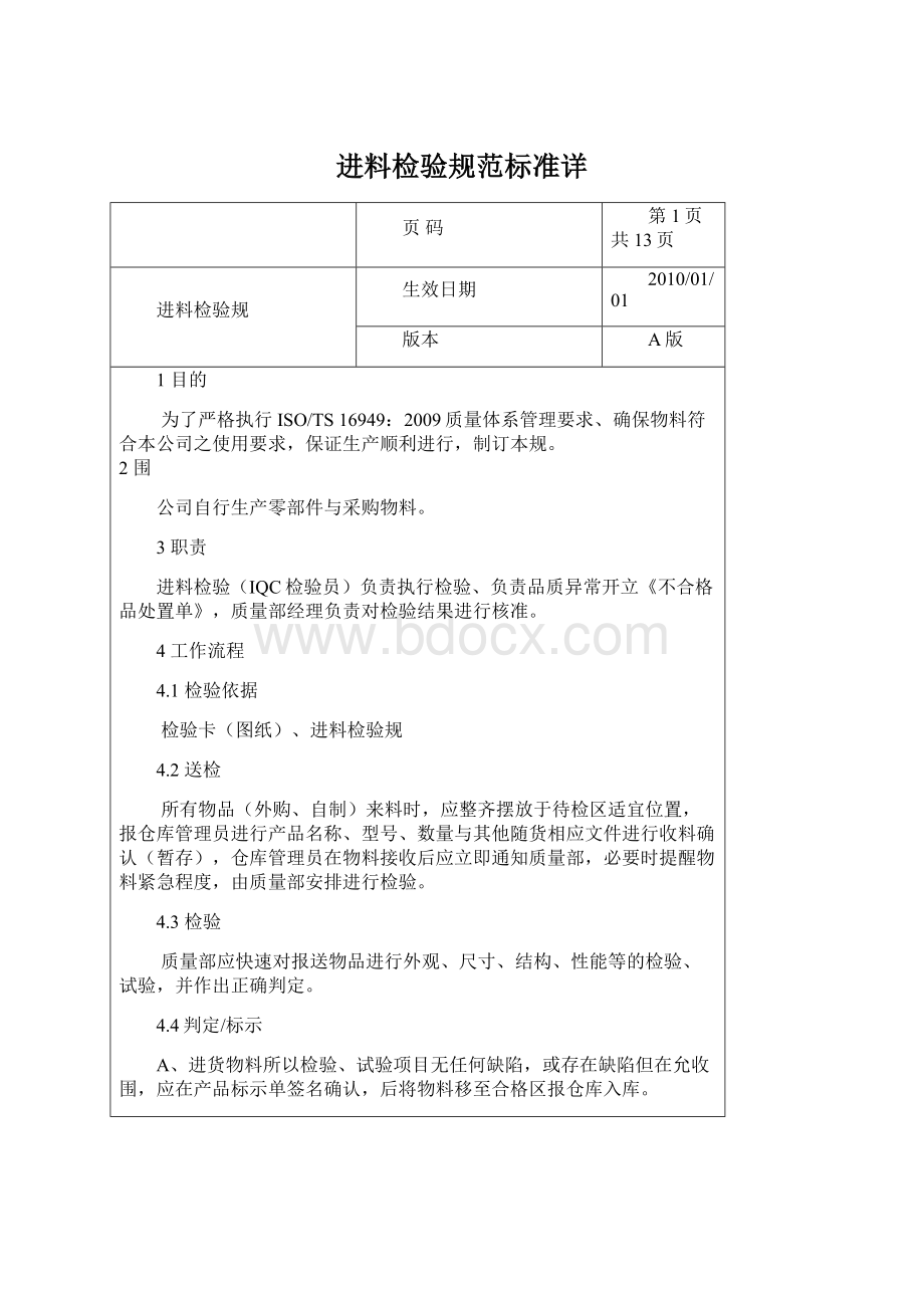 进料检验规范标准详Word文档格式.docx_第1页