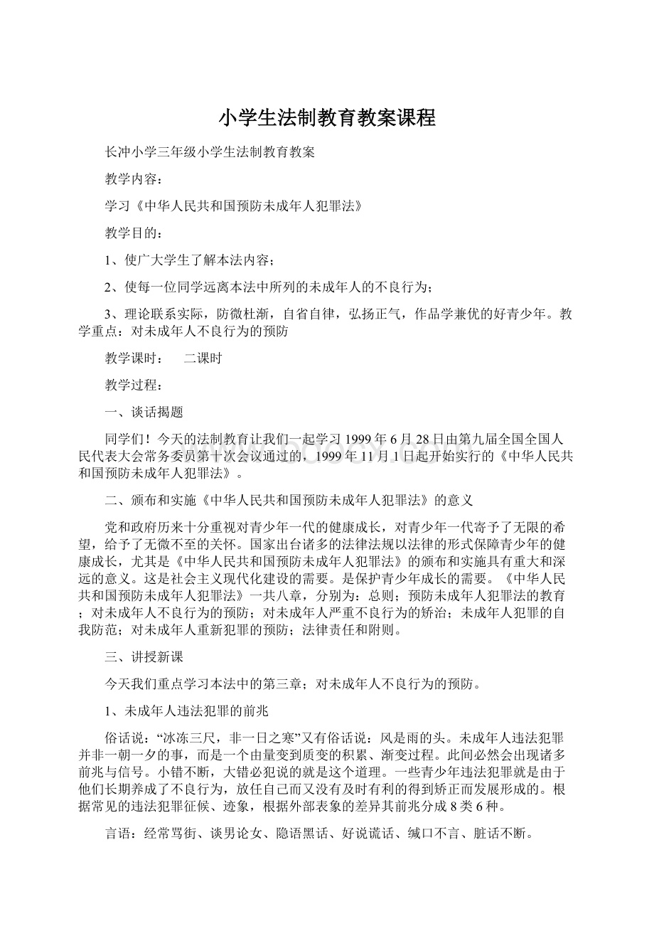 小学生法制教育教案课程Word格式文档下载.docx