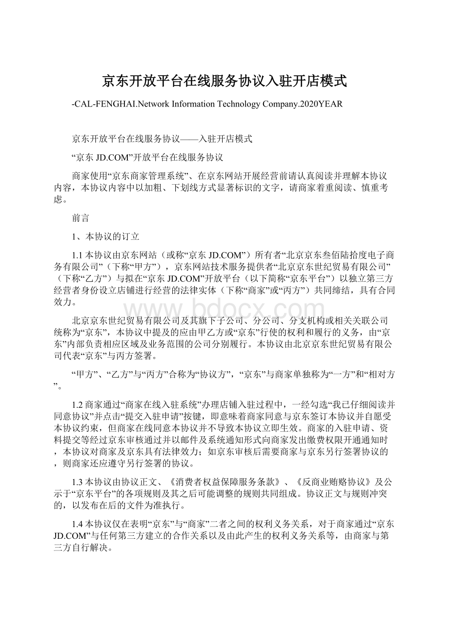 京东开放平台在线服务协议入驻开店模式.docx