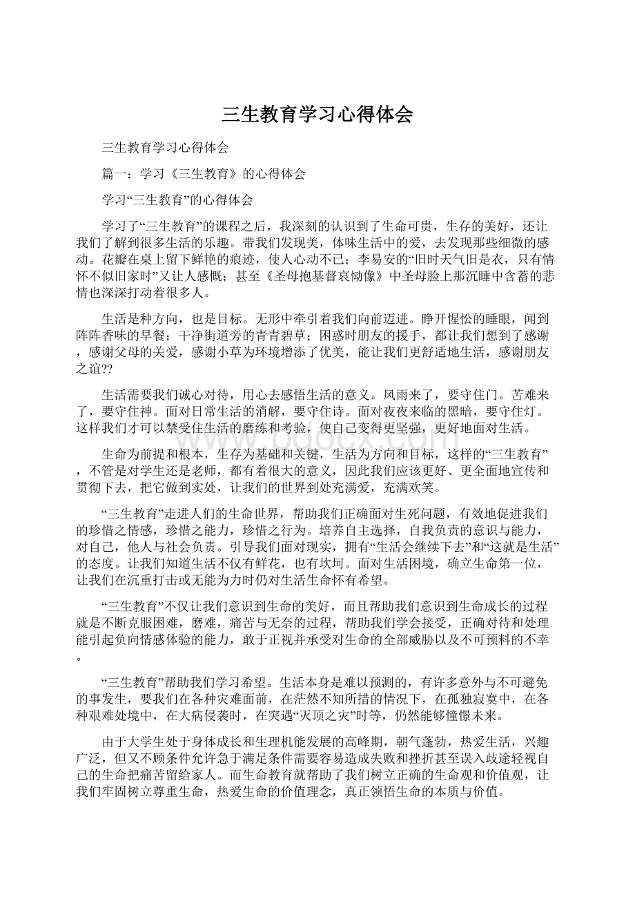 三生教育学习心得体会Word格式文档下载.docx_第1页