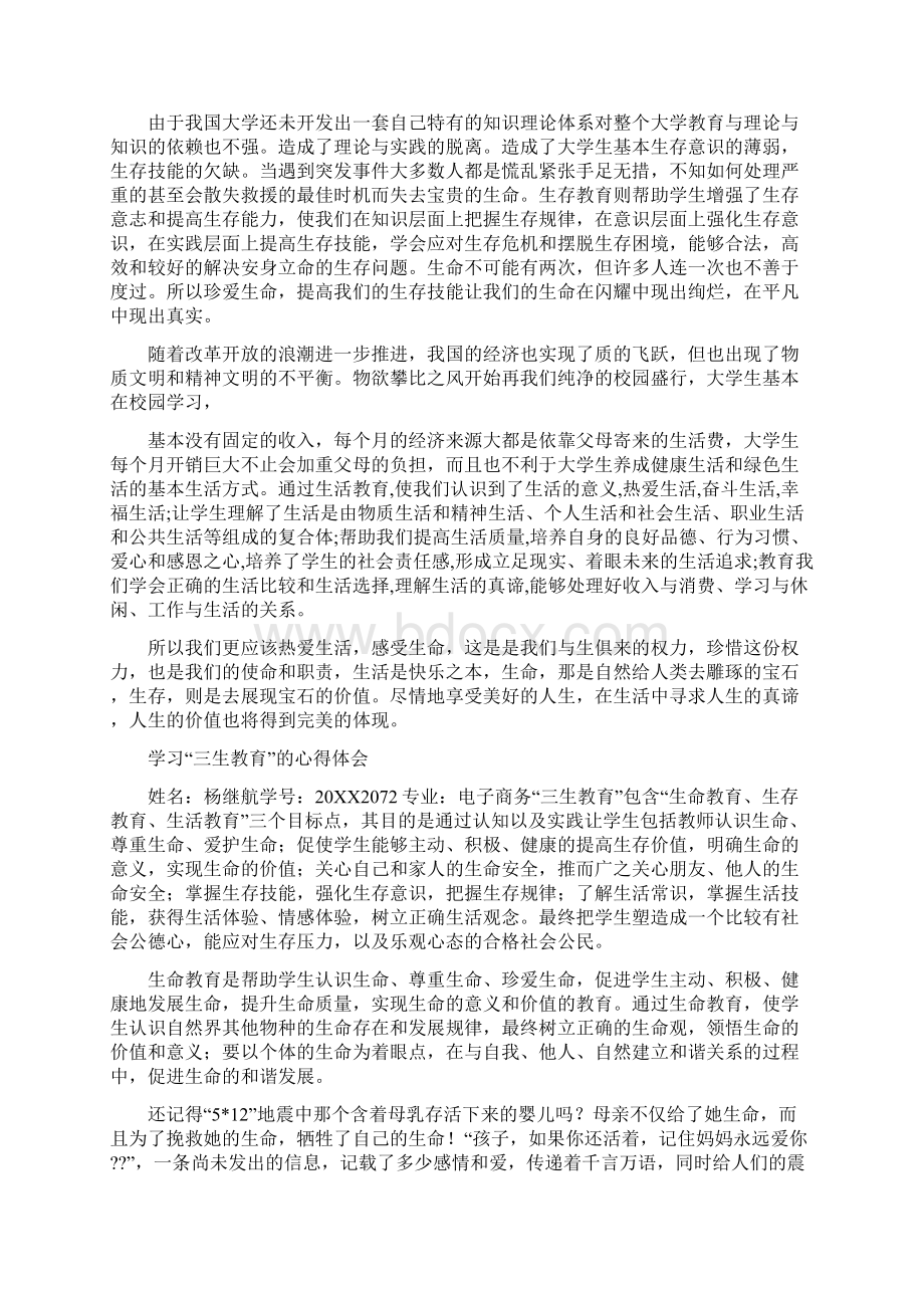 三生教育学习心得体会Word文档下载推荐.docx_第2页