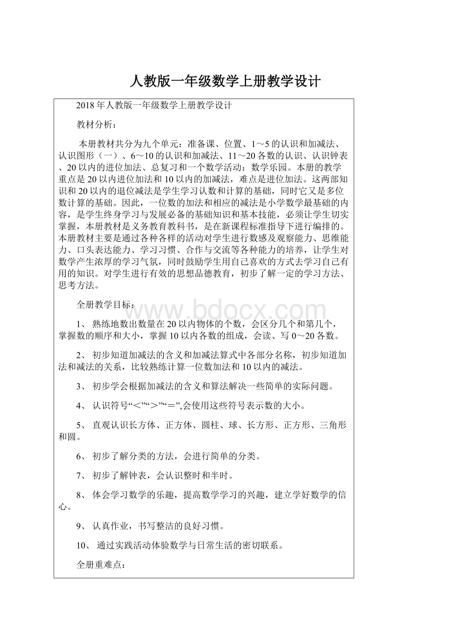 人教版一年级数学上册教学设计.docx