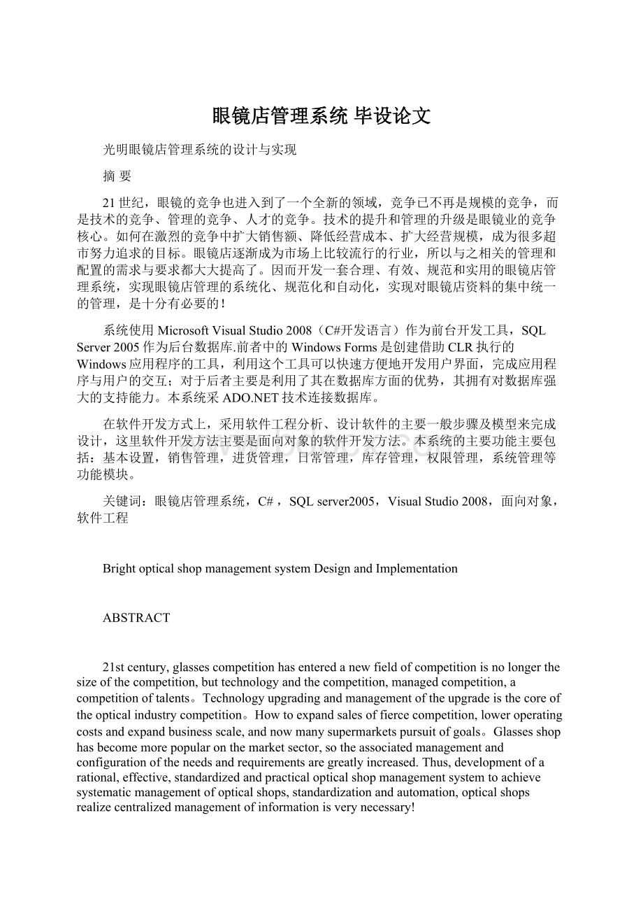 眼镜店管理系统毕设论文Word文件下载.docx_第1页