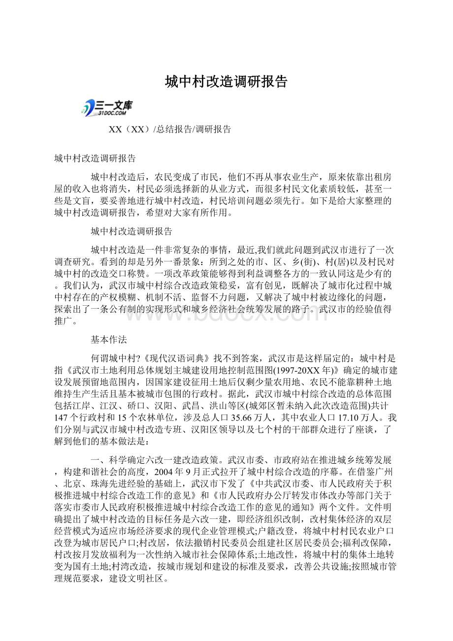 城中村改造调研报告.docx_第1页