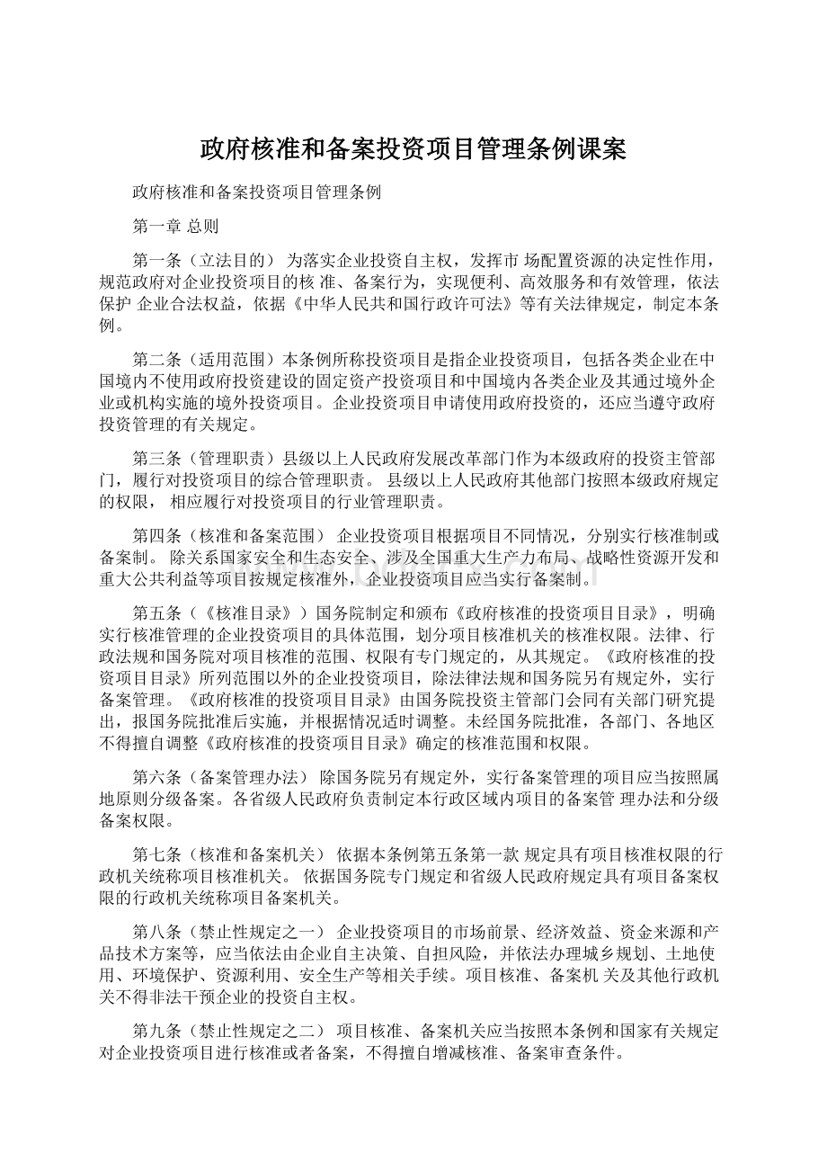 政府核准和备案投资项目管理条例课案.docx