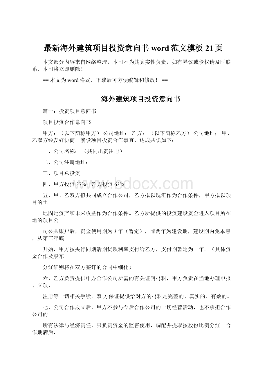 最新海外建筑项目投资意向书word范文模板 21页Word格式文档下载.docx_第1页