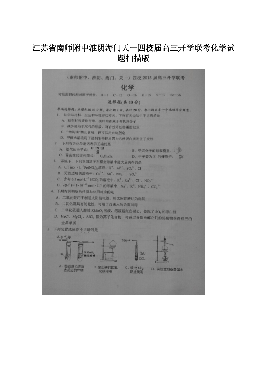 江苏省南师附中淮阴海门天一四校届高三开学联考化学试题扫描版.docx_第1页