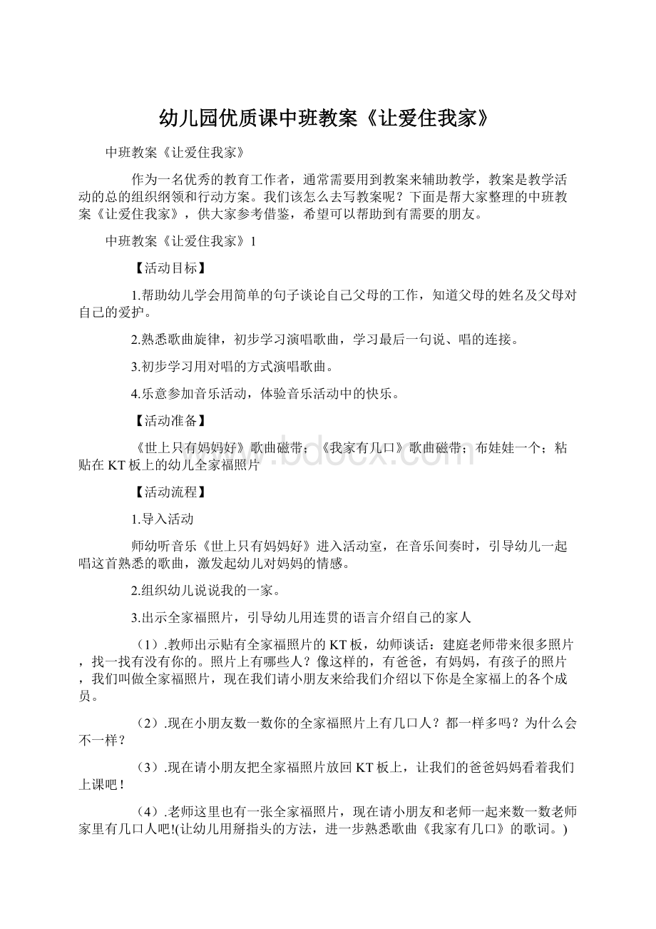 幼儿园优质课中班教案《让爱住我家》Word文件下载.docx_第1页