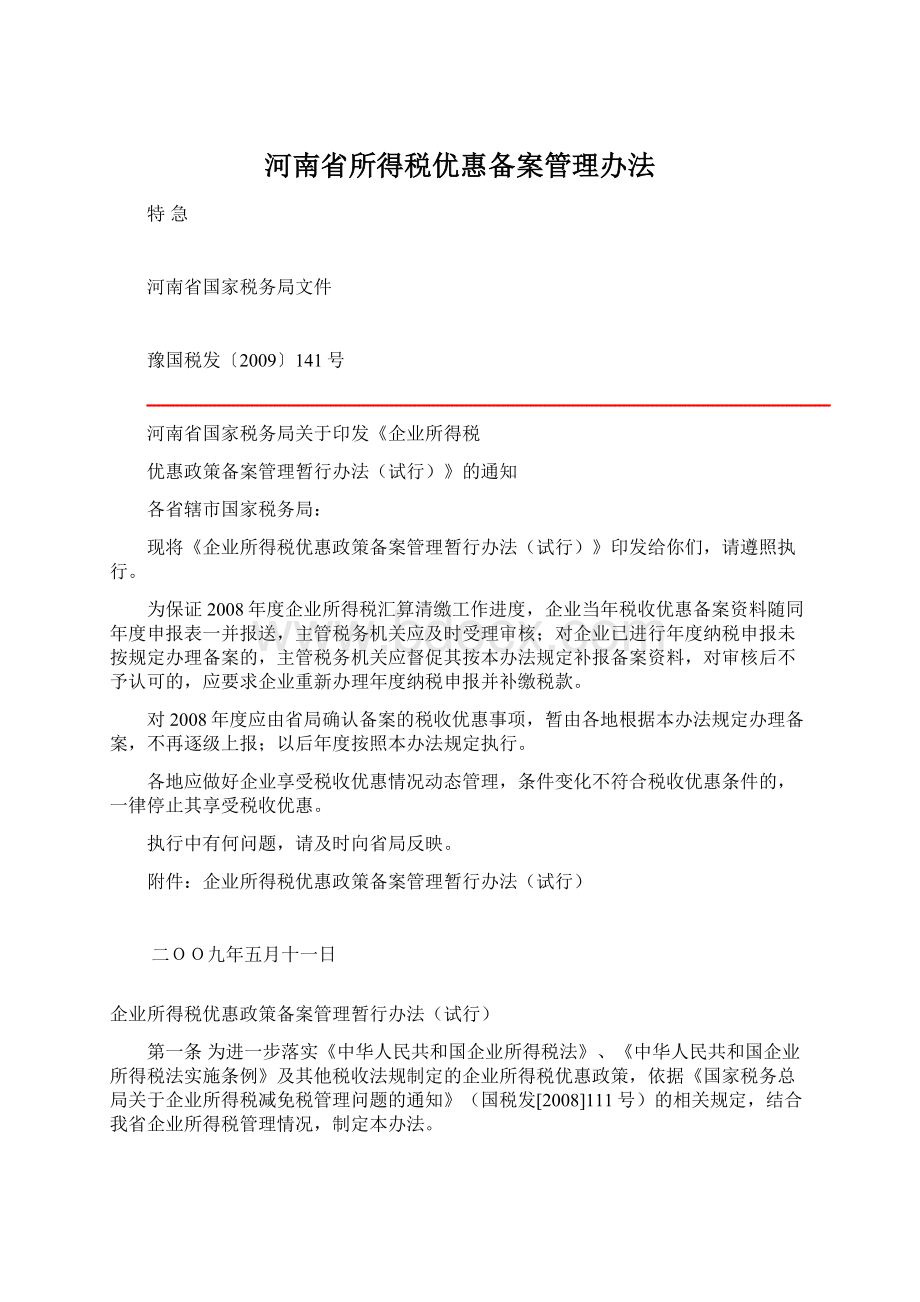 河南省所得税优惠备案管理办法Word文档格式.docx_第1页