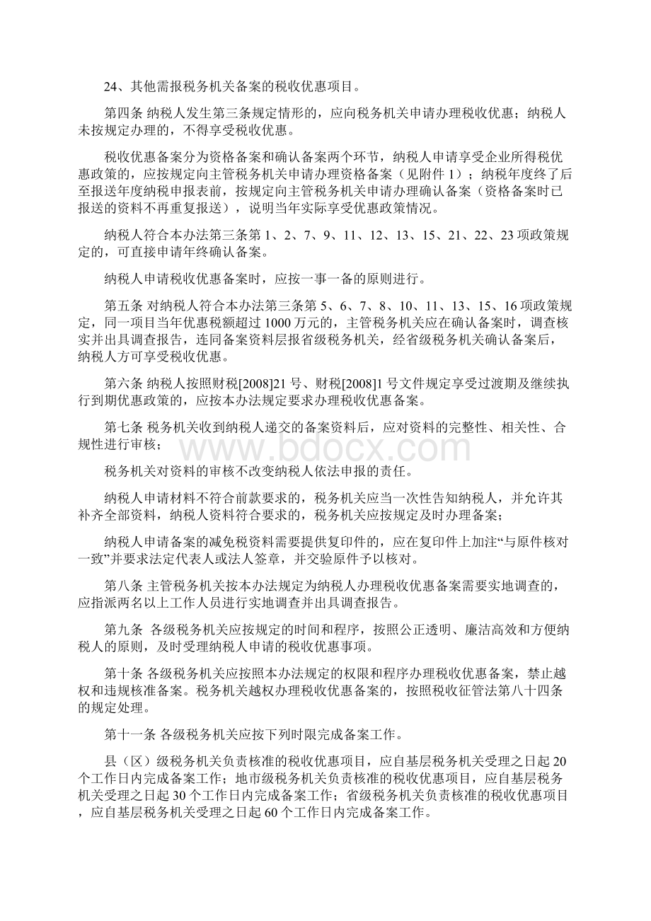 河南省所得税优惠备案管理办法Word文档格式.docx_第3页