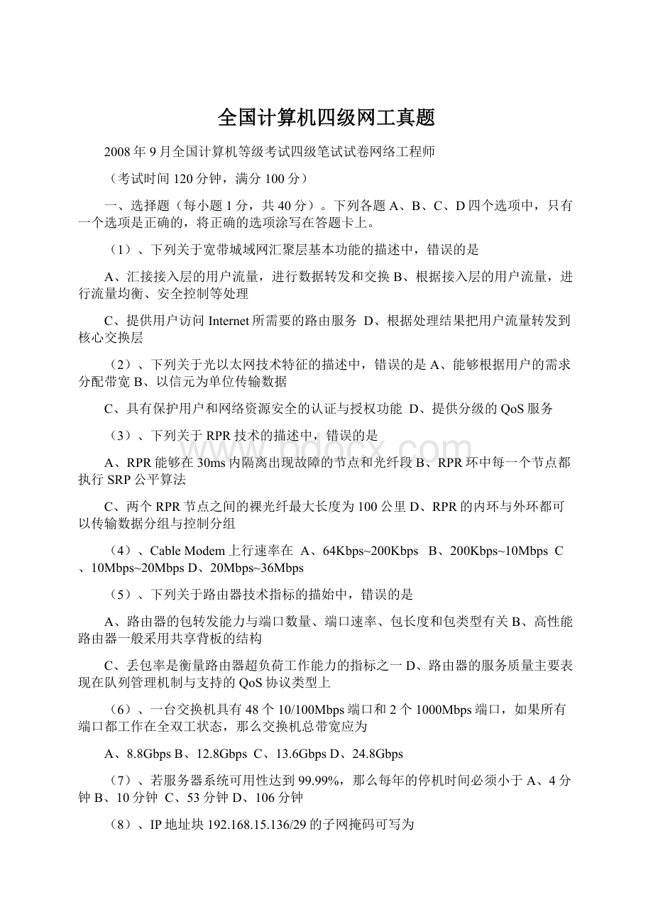 全国计算机四级网工真题.docx_第1页