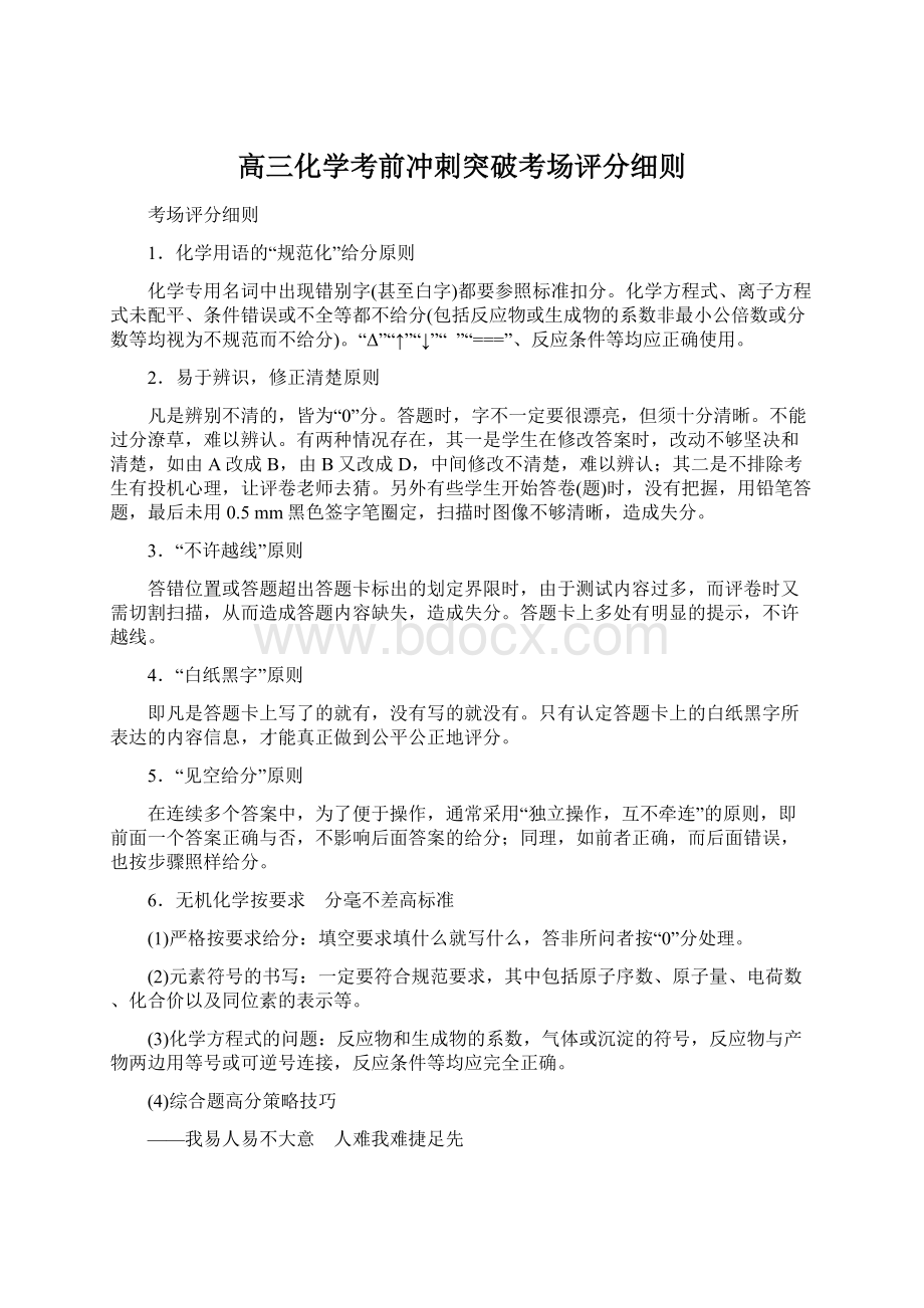 高三化学考前冲刺突破考场评分细则Word文档下载推荐.docx