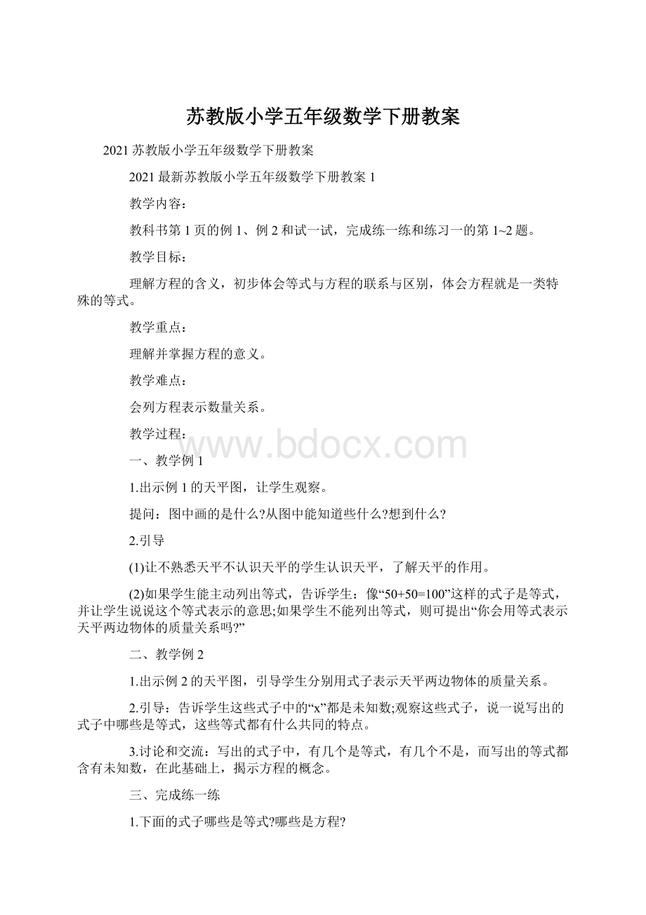 苏教版小学五年级数学下册教案.docx