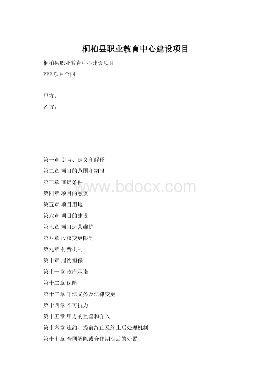 桐柏县职业教育中心建设项目Word格式.docx_第1页