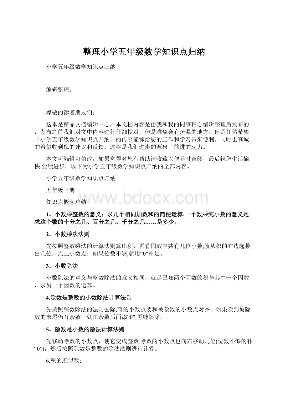 整理小学五年级数学知识点归纳.docx_第1页