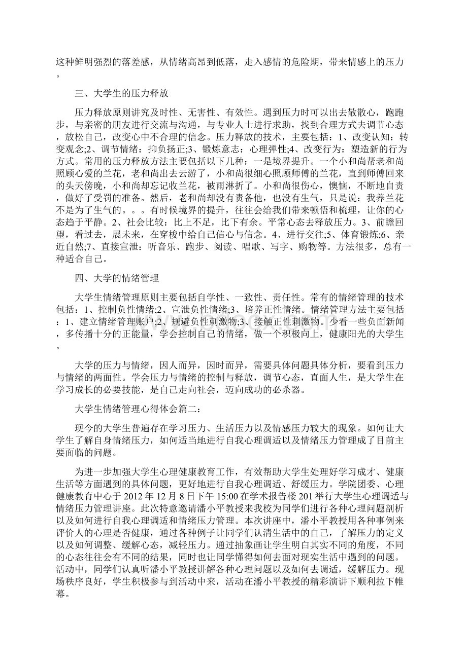 大学生情绪管理心得体会Word文档下载推荐.docx_第2页