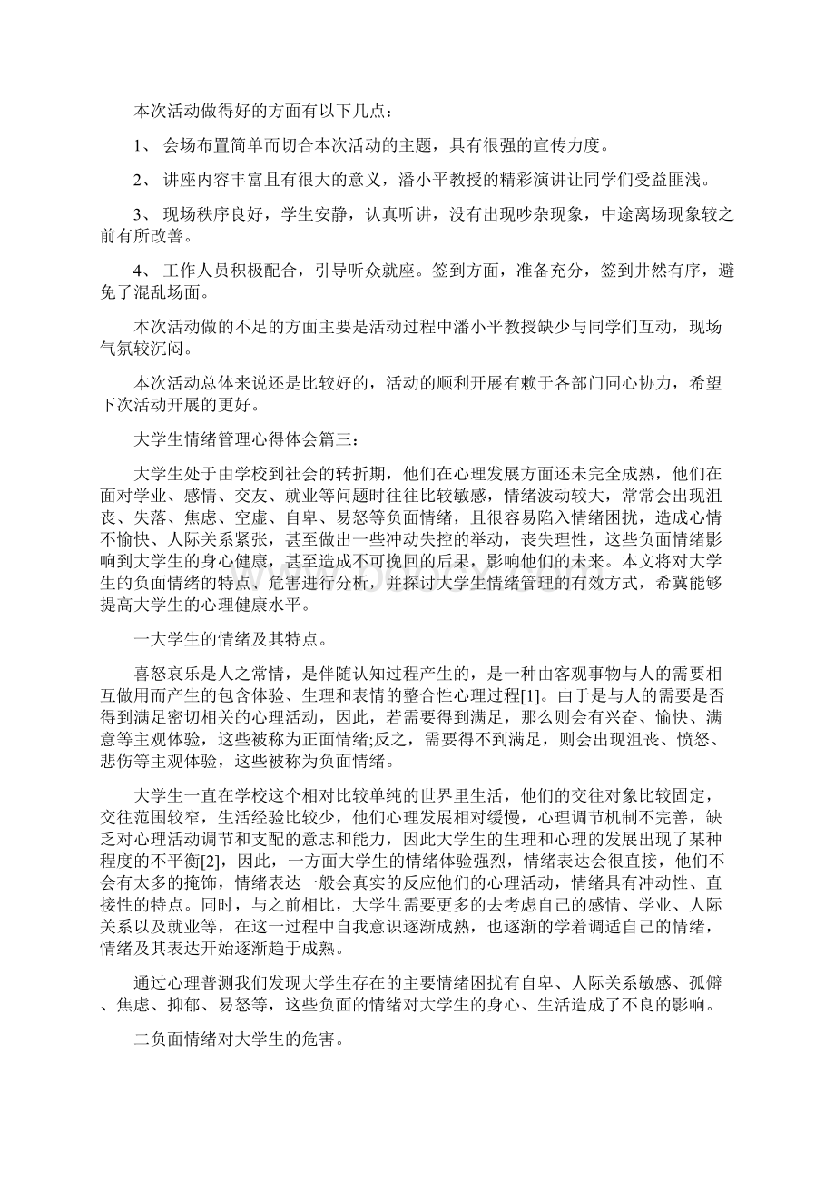 大学生情绪管理心得体会Word文档下载推荐.docx_第3页