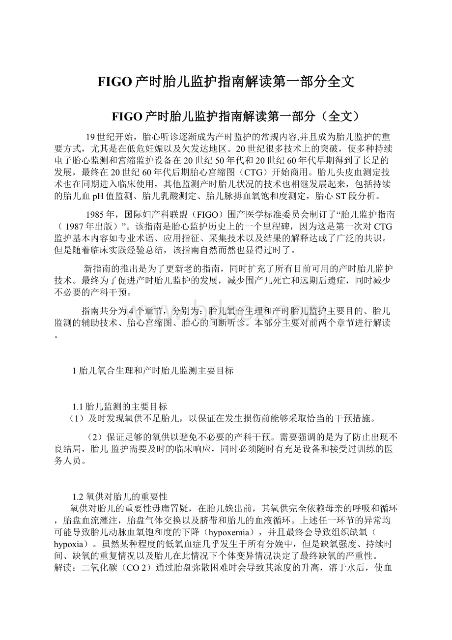 FIGO产时胎儿监护指南解读第一部分全文Word下载.docx