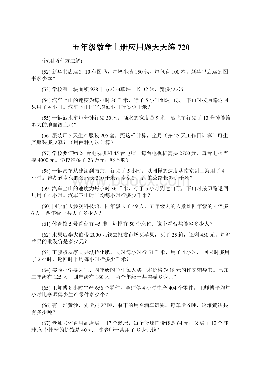 五年级数学上册应用题天天练 720.docx