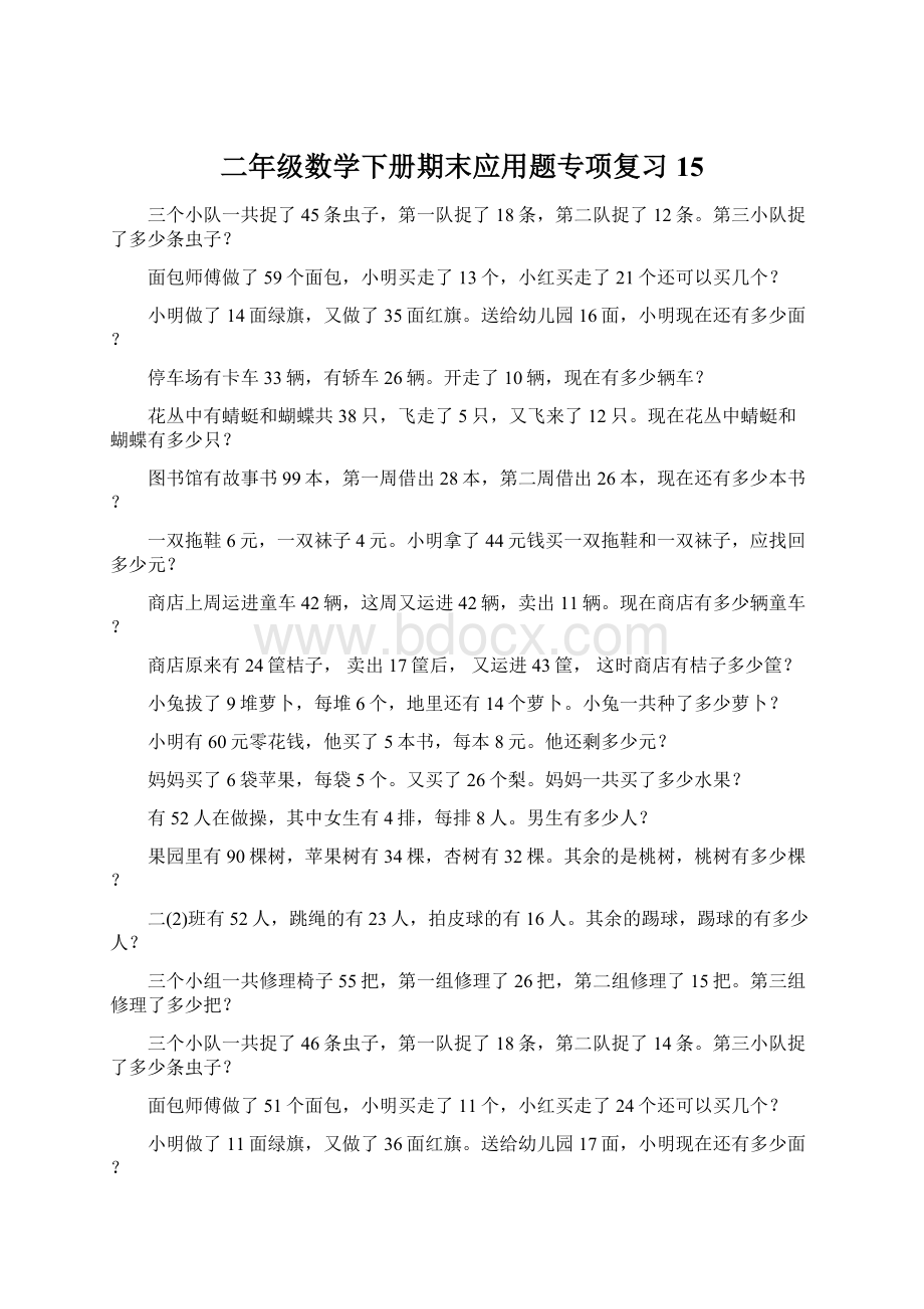 二年级数学下册期末应用题专项复习 15.docx_第1页