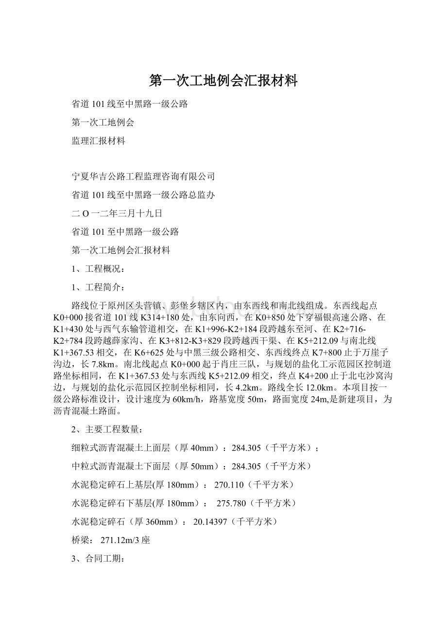 第一次工地例会汇报材料.docx_第1页