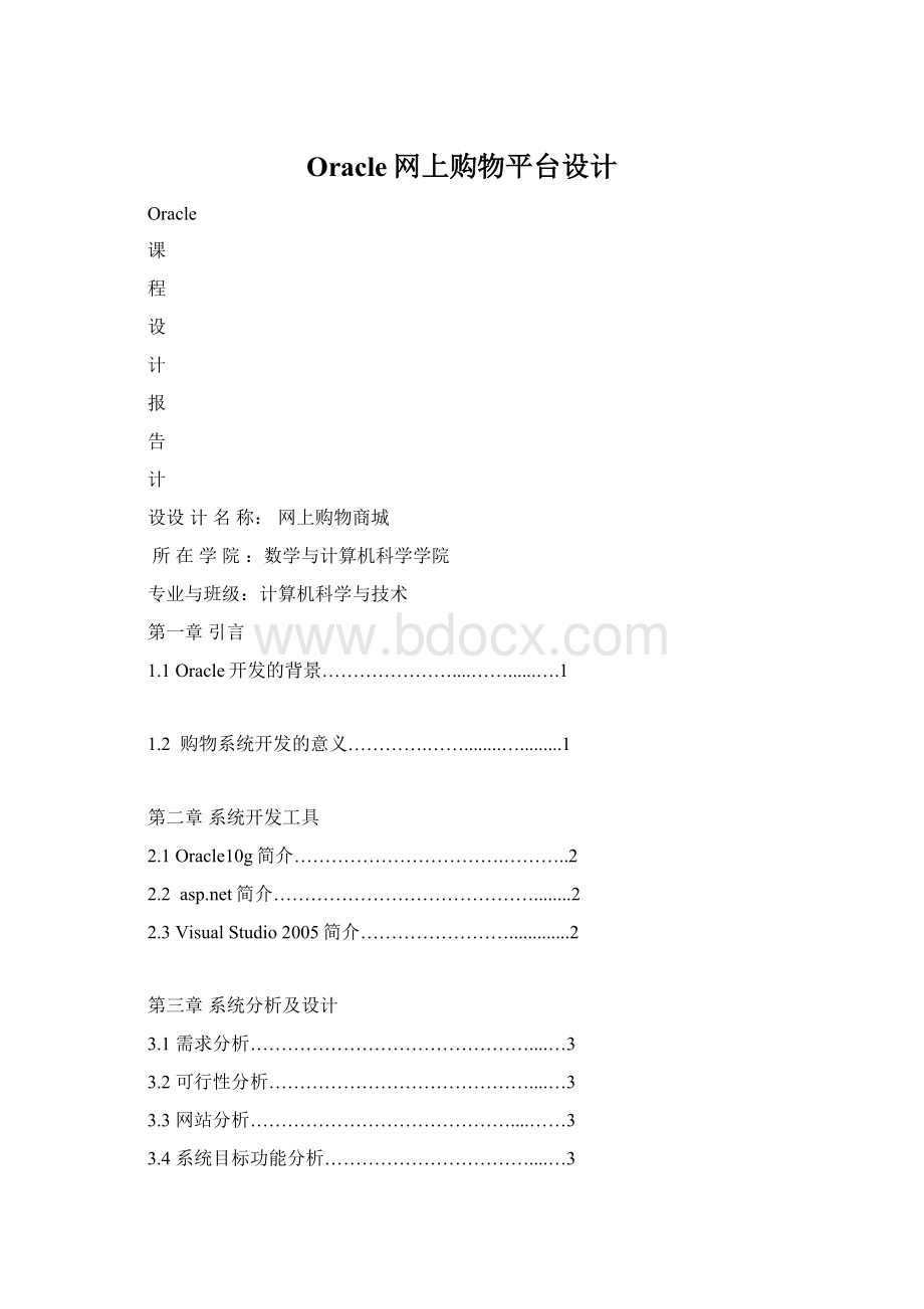 Oracle网上购物平台设计Word格式文档下载.docx_第1页