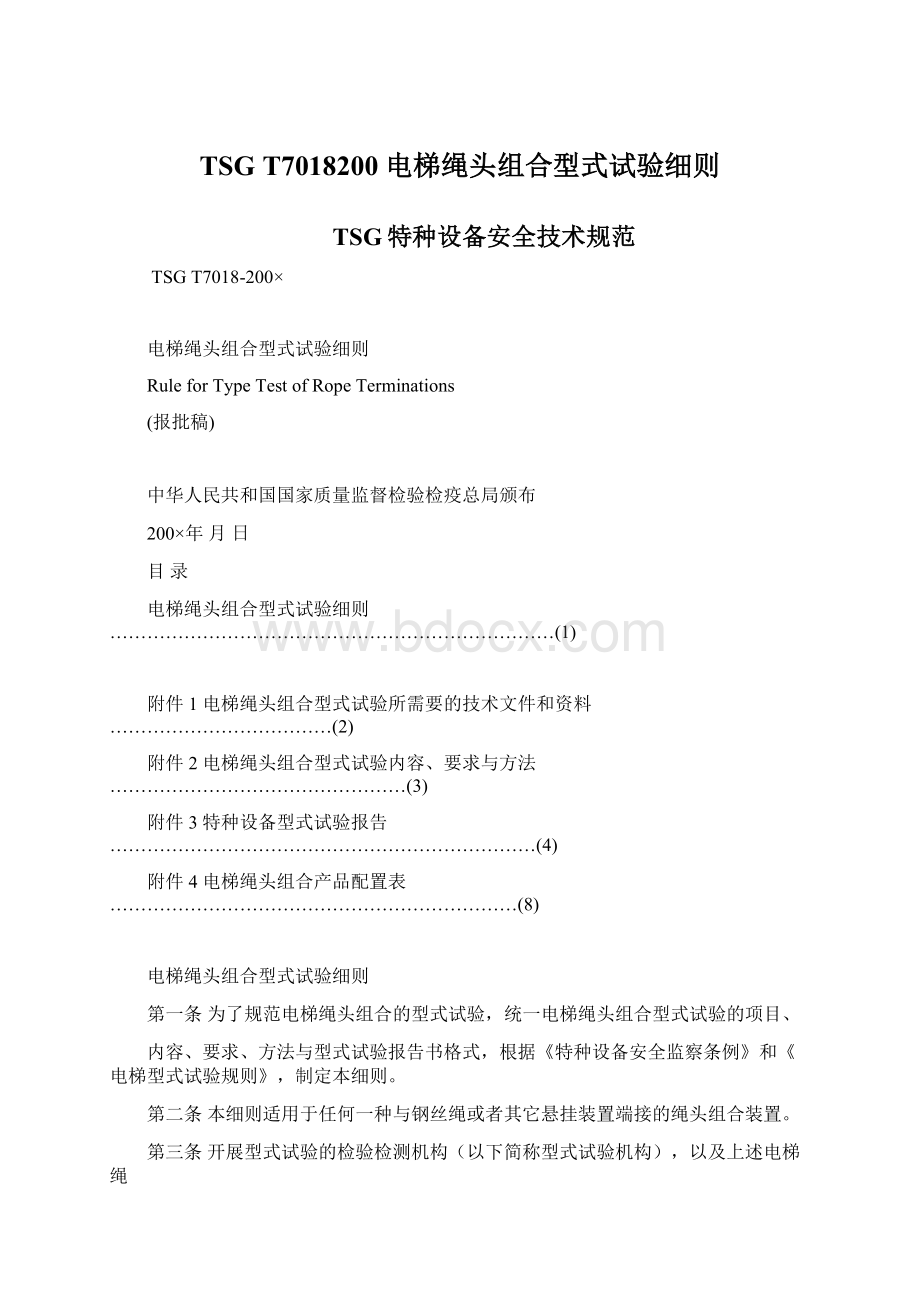 TSG T7018200 电梯绳头组合型式试验细则.docx_第1页