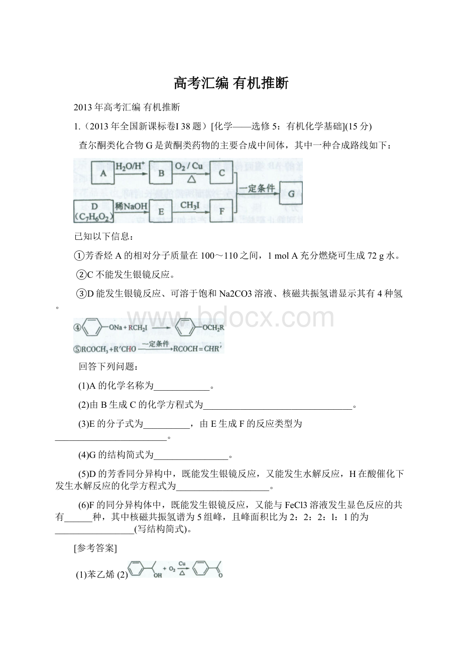 高考汇编 有机推断.docx_第1页