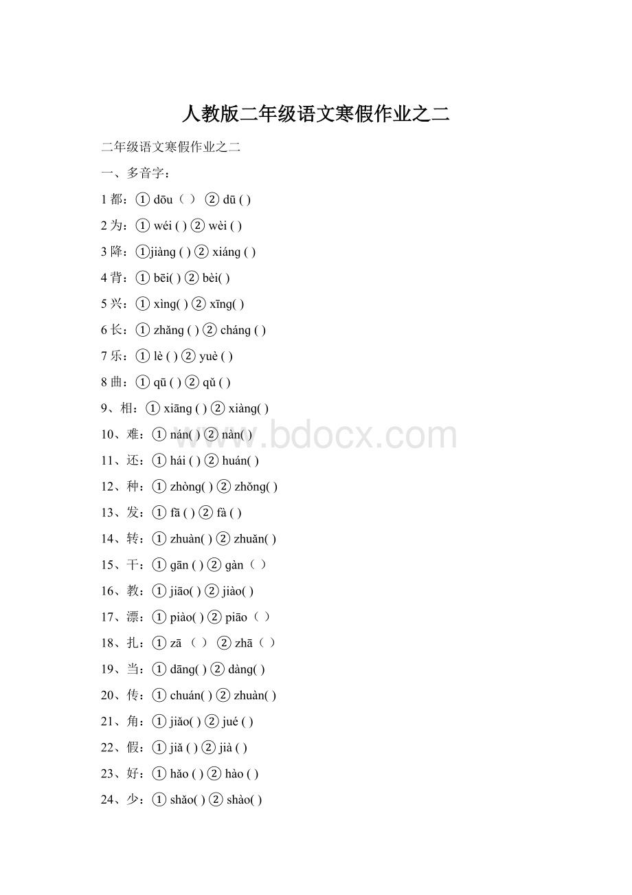 人教版二年级语文寒假作业之二Word文档下载推荐.docx_第1页