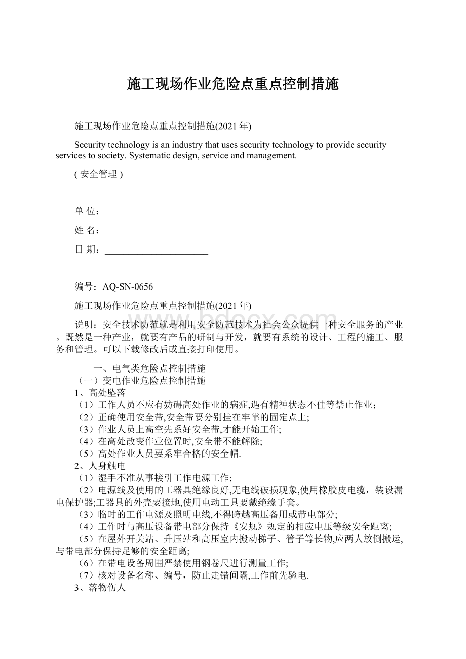 施工现场作业危险点重点控制措施Word格式文档下载.docx_第1页