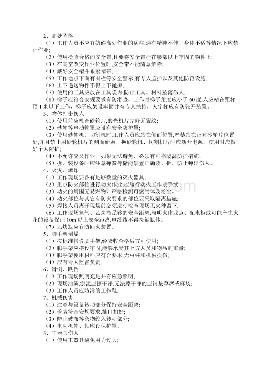 施工现场作业危险点重点控制措施Word格式文档下载.docx_第3页