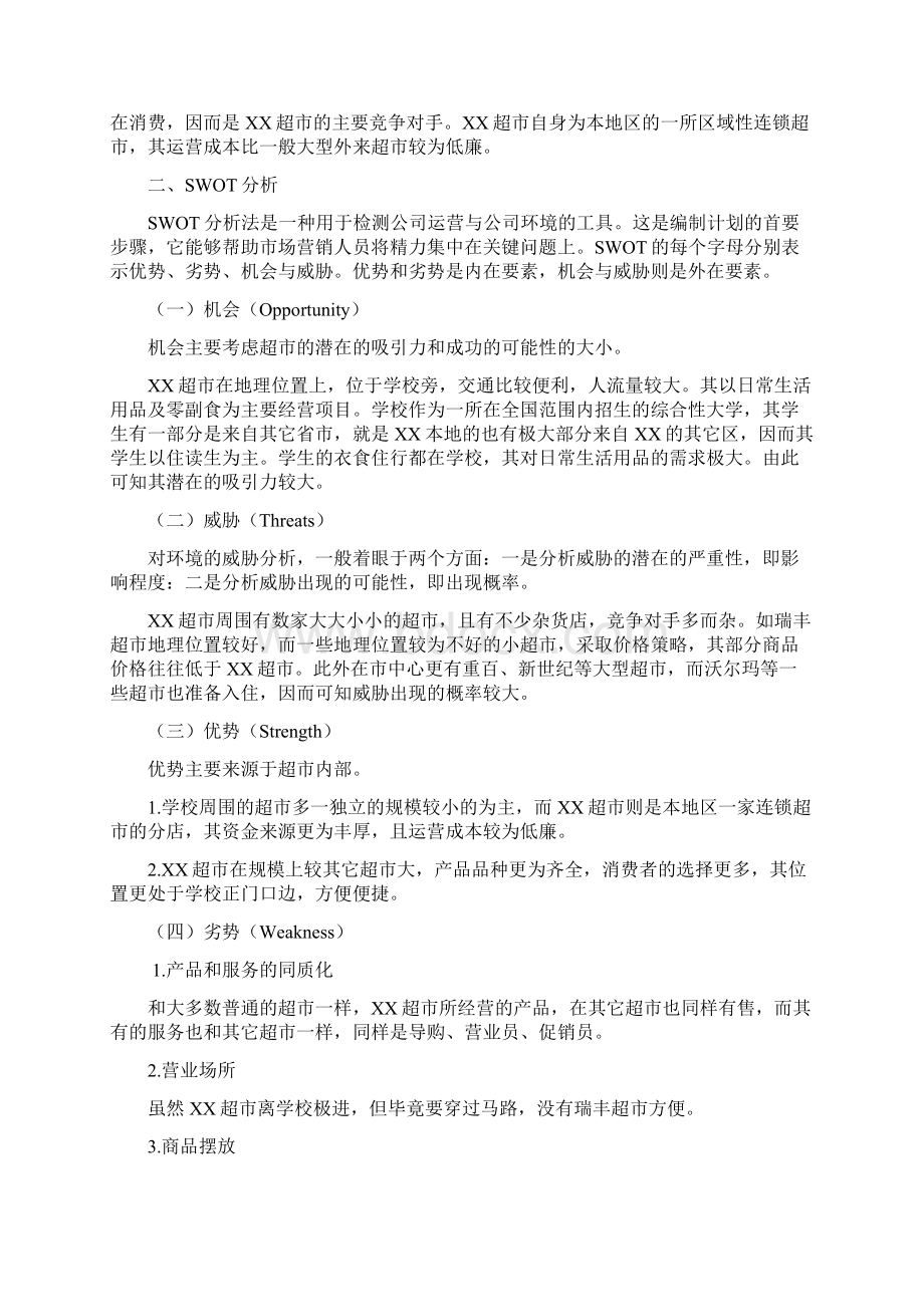 超市经营策划方案.docx_第2页